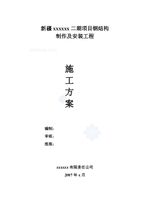 新疆某厂房工程钢结构制作及安装施工方案_secret改