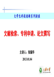 文献查找、科技论文及专利撰写