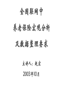 3  全国联网中养老保险宏观分析及数据整理要求