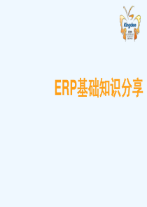 ERP基础培训培训教材