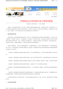 传统商业企业如何面对电子商务的挑战