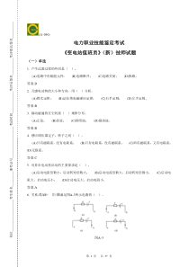 变电站值班员技技师理论考试新题库