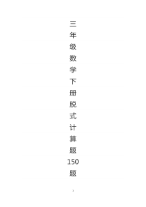 三年级下册数学脱式计算150题