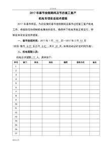 煤矿春节放假期间及节后复工复产机电安全系统技术要求措施