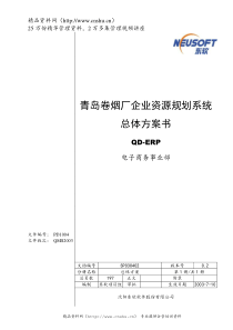 青岛卷烟厂企业资源规划系统总体方案 v0.2