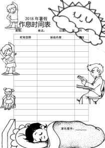 小学生寒暑假作息时间表