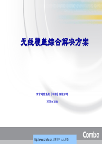 京信通信系统（中国）有限公司无线覆盖综合解决方案