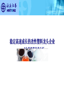 稳定高速成长的改性塑料龙头企业——G金发投资价值分析(1)