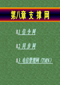 人民邮电现代通信网课件第八章支撑网