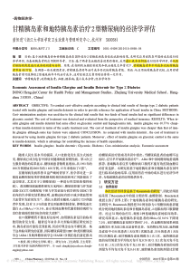 甘精胰岛素和地特胰岛素治疗2型糖尿病的经济学评估-董恒进