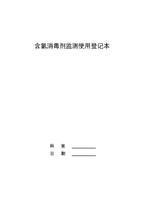 含氯消毒剂监测使用登记表