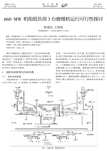 660MW机组低负荷3台磨煤机运行可行性探讨