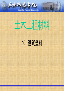 第10章 建筑塑料