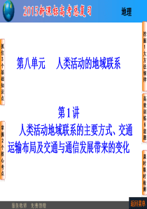 人类活动地域联系的主要方式、交通运输布局及交通与通信发展带来的变化