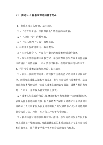 课堂执教行为评价与研究1.2简述有关课堂教学的3-5种教学理论、模式与方法