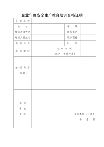 企业年度安全生产教育培训合格证明