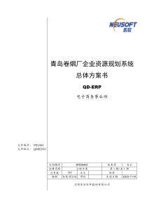 青岛卷烟厂企业资源规划系统总体方案