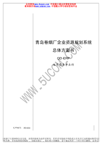 青岛卷烟厂企业资源规划系统总体方案（推荐PDF174）