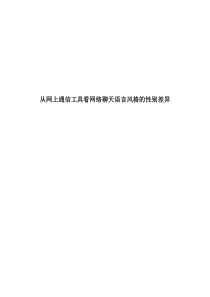 从网上通信工具看网络聊天语言风格的性别差异