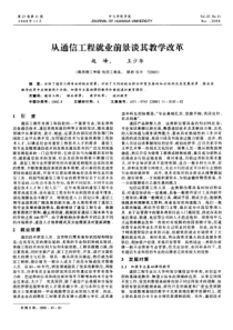 从通信工程就业前景谈其教学改革