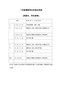 一年级寒假学生作息时间表