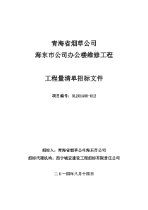 青海省烟草公司海东市公司办公楼维修工程