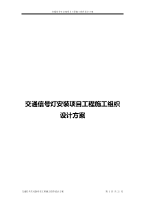 交通信号灯施工方案