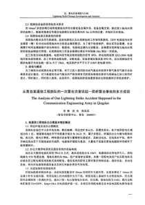 从青岛某通信工程部队的一次雷击灾害谈起—简析雷击事故的多方成因