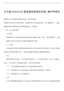 中文版NFPA1211紧急通信系统的安装、维护和使用(doc19)(1)