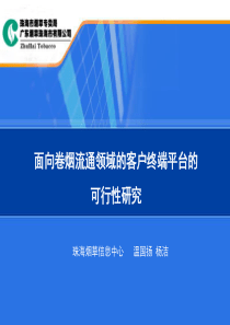 面向卷烟流通领域的客户终端平台的可行性研究