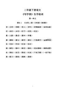 部编版二年级下册生字组词