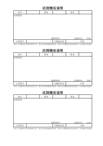 迟到情况说明表