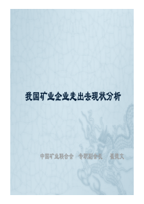 6崔德文 我国矿业企业走出去现状分析