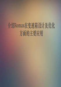 Romax在变速箱设计及优化方面的主要应用