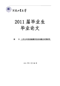 上市公司信息披露存在的问题及对策-毕业论文