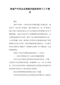 房地产开发企业契税风险防控的十三个要点