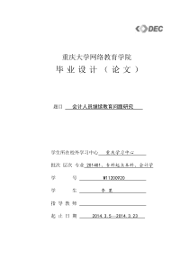 论文会计人员继续教育问题研究