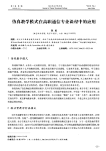 仿真教学模式在高职通信专业课程中的应用