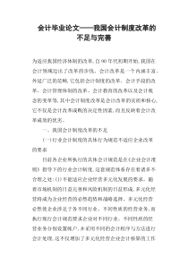 会计毕业论文——我国会计制度改革的不足与完善