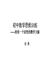 初中数学思维训练给你一个活的数学大脑任勇-PPT文档资料