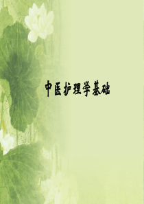 1.中医护理学发展史(1学时)