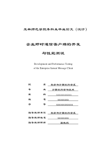 企业即时通信客户端的开发与性能测试