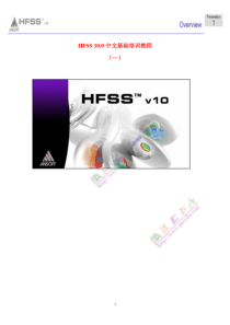 01.HFSS基础培训教程(中文版)