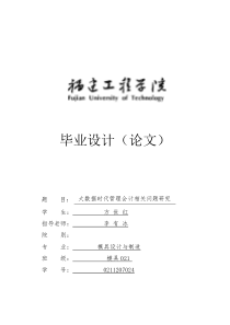 hz--正文--大数据时代管理会计相关问题研究