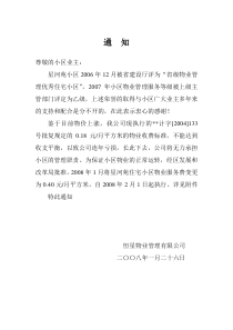 关于调整小区物业费的通知