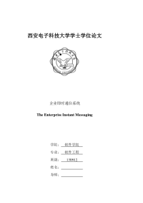 企业即时通信系统客户端的设计与实现