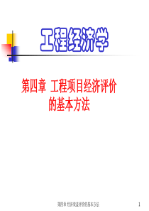 工程经济学课件第4章