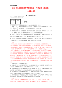 2018年全国高考语文(浙江卷)全解全析