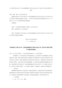 关于组织申报XXXX年“上海市流通领域电子商务示范企业”和“