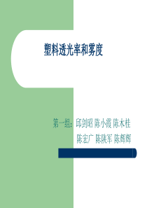 第一组塑料雾度 透气性测试